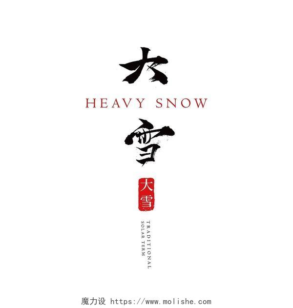 毛笔大雪传统节日二十四节气标题艺术字